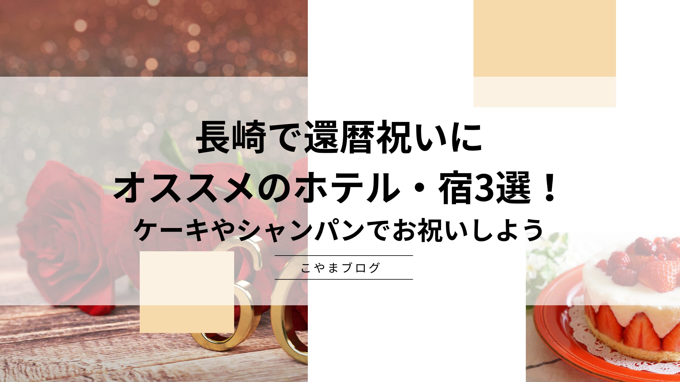 長崎で還暦祝いにオススメのホテル・宿3選！ケーキやシャンパンでお祝いしよう